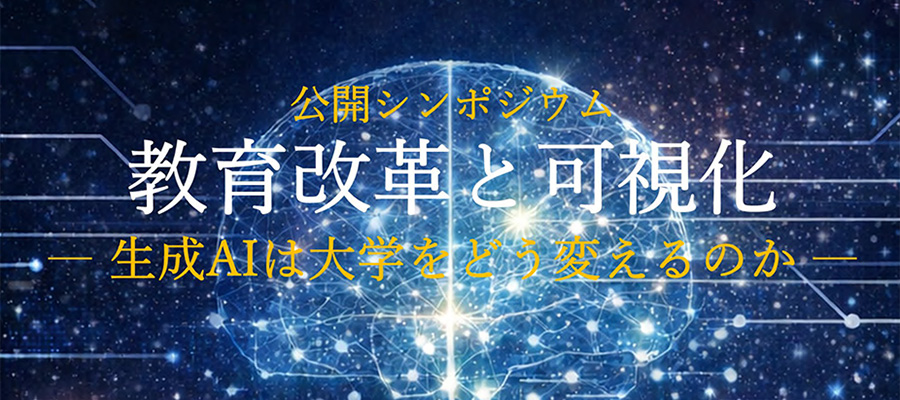 日本学術会議公開シンポジウム「教育改革と可視化」
