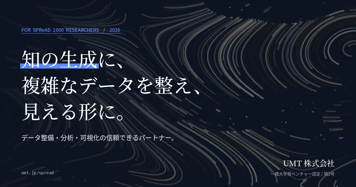 UMT SPReAD支援サービス